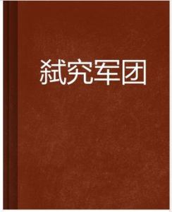 弒究軍團 弒究軍團