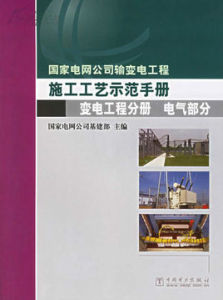 電力工程電氣設備手冊：電氣二次部分