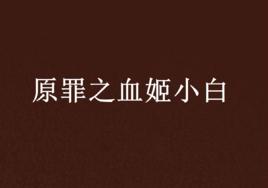 原罪之血姬小白 原罪之血姬小白