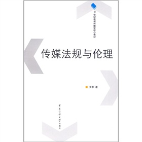 21世紀新聞傳播學核心教材：傳媒法規與倫理
