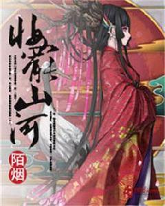 妝罷山河[【創世中文網】陌煙作品]