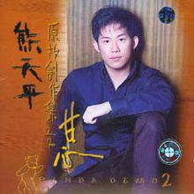 順其自然[熊天平演唱歌曲]