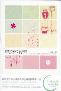 單戀不轉彎 單戀不轉彎