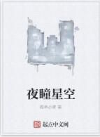 夜瞳星空 夜瞳星空