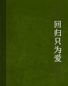 回歸只為愛 回歸只為愛
