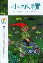 《小水精》 《小水精》