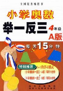 奧數舉一反三 奧數舉一反三