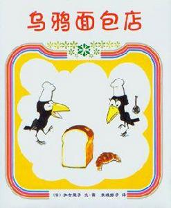 愛心樹繪本館:烏鴉麵包店 愛心樹繪本館:烏鴉麵包店