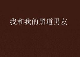 我和我的黑道男友 我和我的黑道男友