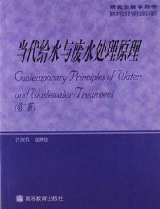當代給水與廢水處理原理 當代給水與廢水處理原理