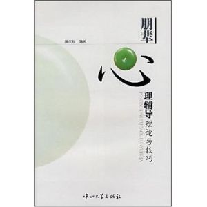 朋輩心理輔導理論與技巧 朋輩心理輔導理論與技巧