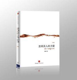 思利及人的力量 思利及人的力量