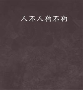 人不人狗不狗 人不人狗不狗