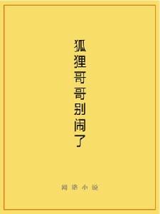 狐狸哥哥別鬧了 狐狸哥哥別鬧了