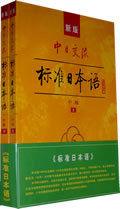 新版中日交流:標準日語 新版中日交流:標準日語