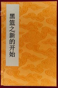 黑籃之新的開始 黑籃之新的開始