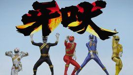 百獸戰隊牙吠連者 百獸戰隊牙吠連者