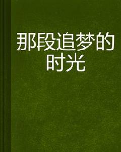 那段追夢的時光 那段追夢的時光