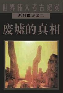 廢墟的真相 廢墟的真相