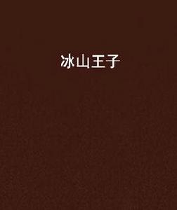 冰山王子 冰山王子