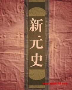 新元史 新元史