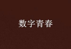 數字青春 數字青春