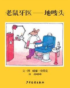 《老鼠牙醫地嗖頭》