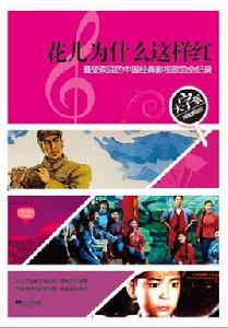 花兒為什麼這樣紅——最受歡迎的中國經典影視歌曲全紀錄 花兒為什麼這樣紅——最受歡迎的中國經典影視歌曲全紀錄
