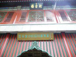 閱古樓 閱古樓