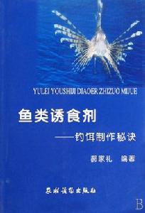 魚類誘食劑 魚類誘食劑