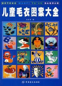 兒童毛衣圖案大全