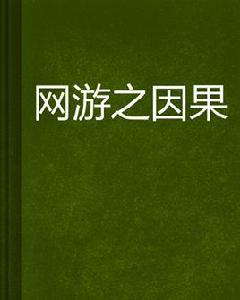 網遊之因果 網遊之因果
