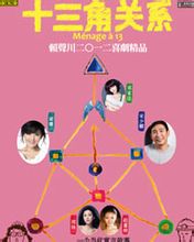 十三角關係海報
