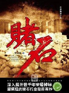 賭石(馬文強版) 賭石(馬文強版)