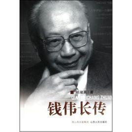 錢偉長傳 錢偉長傳