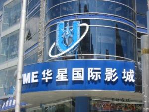 北京華星國際影城 北京華星國際影城