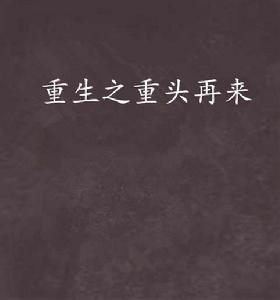 重生之重頭再來 重生之重頭再來