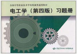 電工學習題冊 電工學習題冊