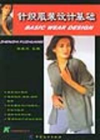 針織服裝設計基礎針織服裝設計叢書