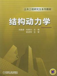 結構動力學[機械工業出版社]
