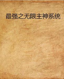 最強之無限主神系統 最強之無限主神系統