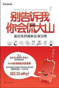 別告訴我你會侃大山 別告訴我你會侃大山