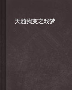 天隨我變之戲夢