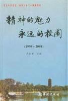 精神的魅力永遠的校園 精神的魅力永遠的校園