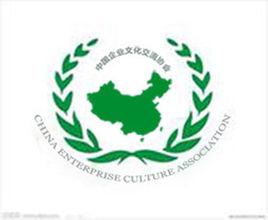 中國企業文化交流協會 中國企業文化交流協會