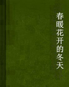 春暖花開的冬天 春暖花開的冬天