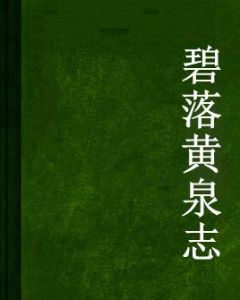 碧落黃泉志 碧落黃泉志