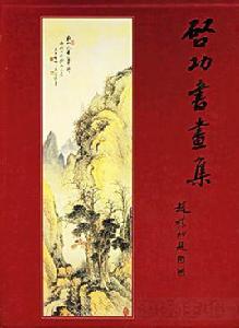 啟功書畫集 啟功書畫集