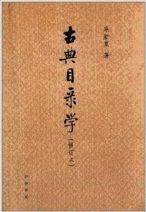 古典目錄學 古典目錄學