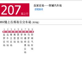石家莊公交207路 石家莊公交207路